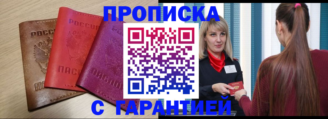 купить прописку в Гуково